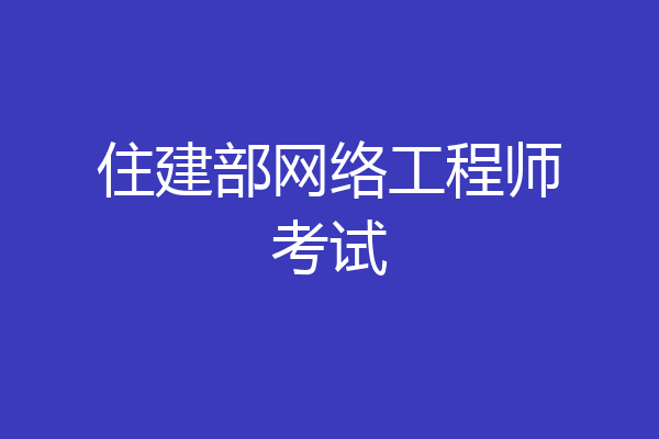 住建部网络工程师考试