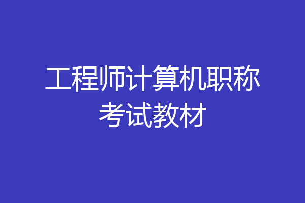 工程师计算机职称考试教材