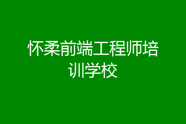 怀柔前端工程师培训学校