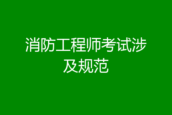 消防工程师考试涉及规范