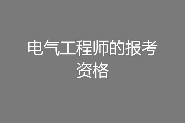 电气工程师的报考资格