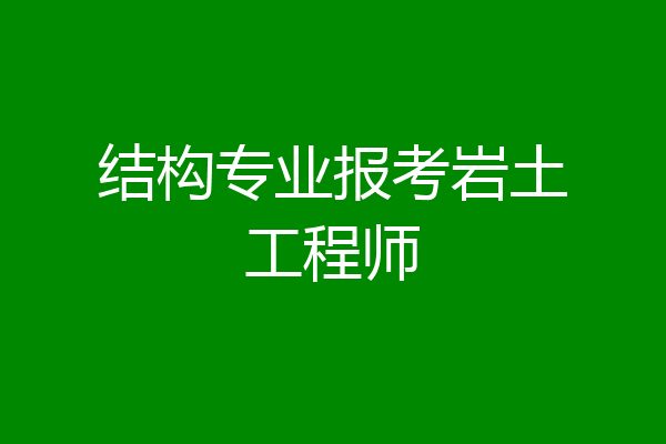 结构专业报考岩土工程师