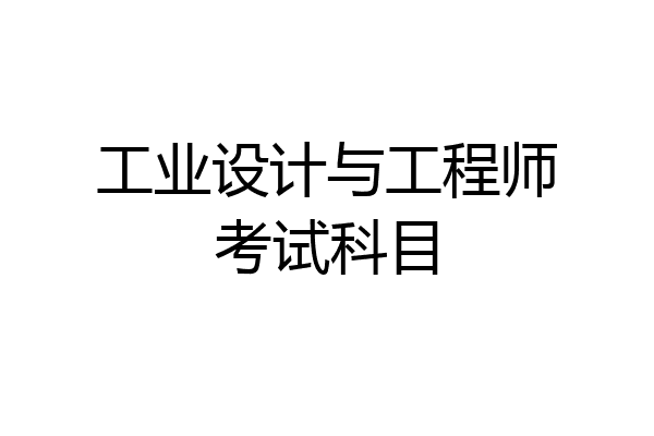 工业设计与工程师考试科目