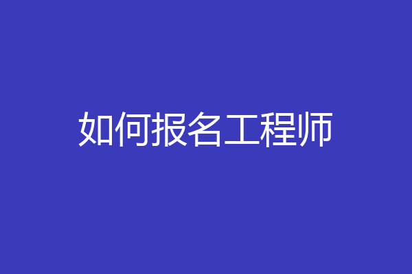 如何报名工程师
