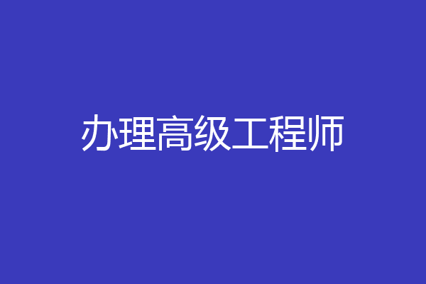 办理高级工程师