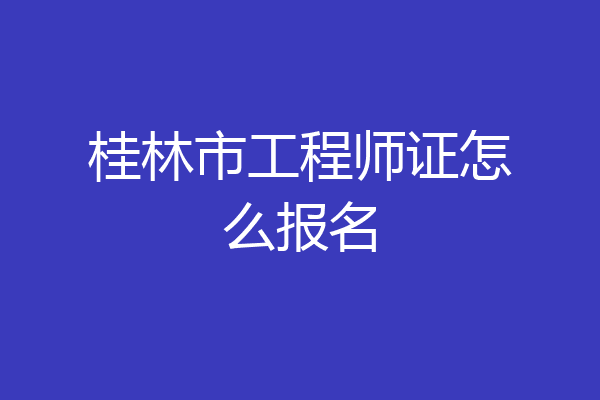 桂林市工程师证怎么报名