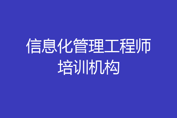 信息化管理工程师培训机构