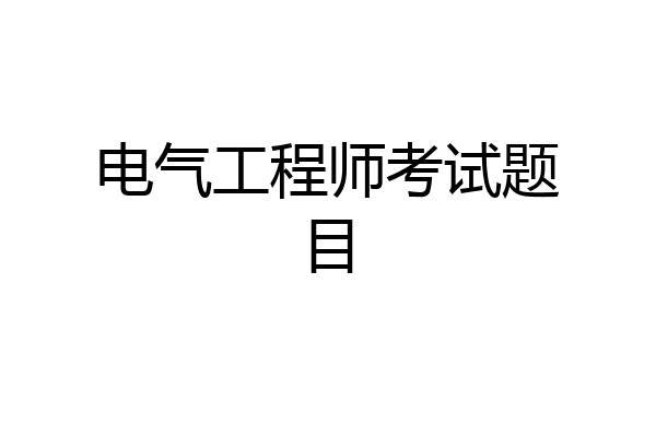 电气工程师考试题目