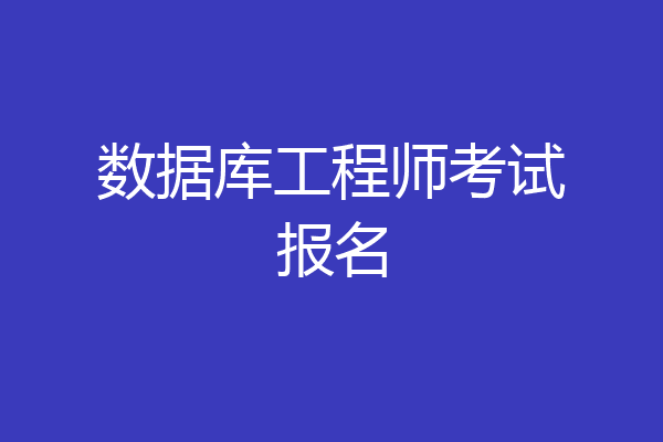 数据库工程师考试报名