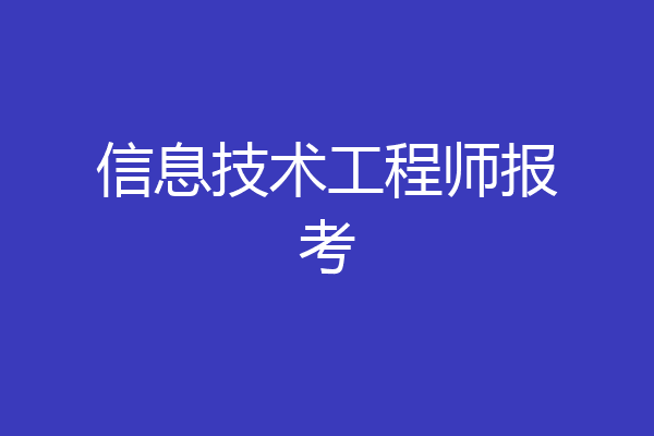信息技术工程师报考