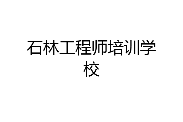 石林工程师培训学校