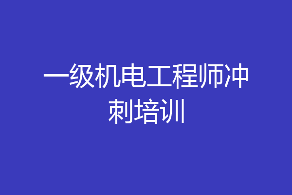 一级机电工程师冲刺培训