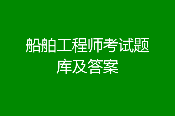 船舶工程师考试题库及答案