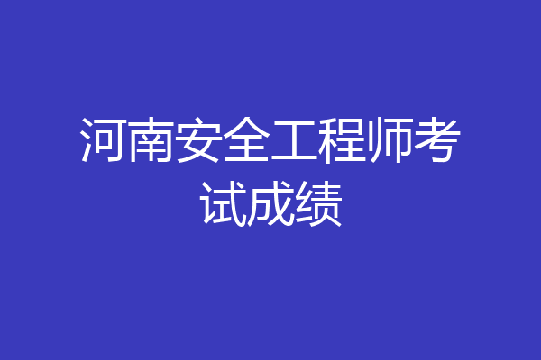 河南安全工程师考试成绩