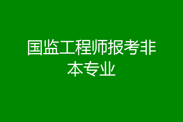 国监工程师报考非本专业