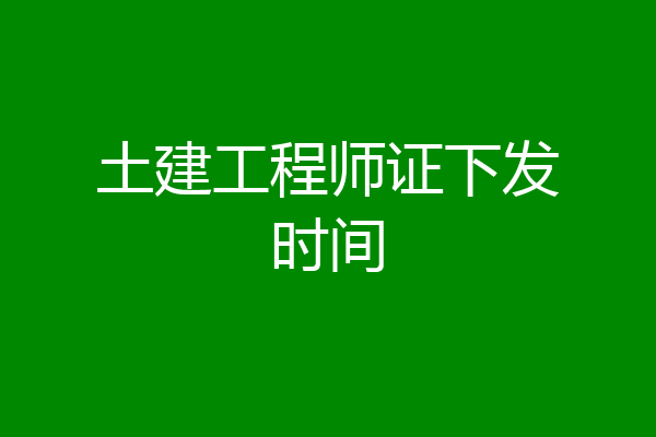 土建工程师证下发时间