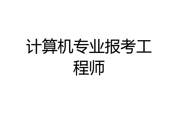 计算机专业报考工程师