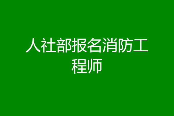 人社部报名消防工程师