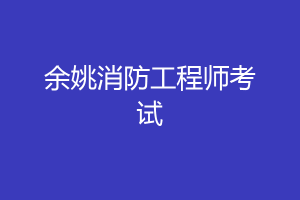 余姚消防工程师考试