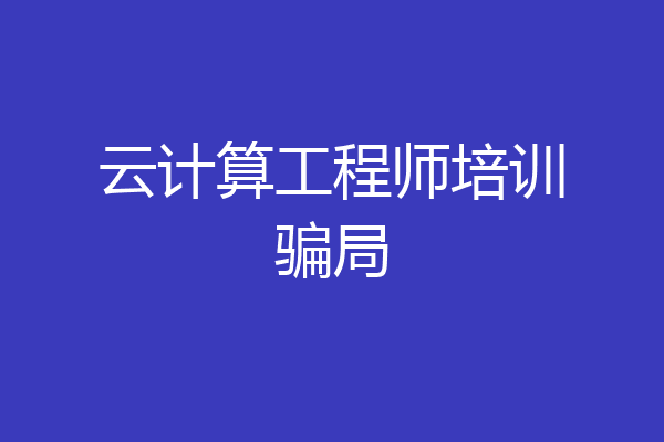 云计算工程师培训骗局