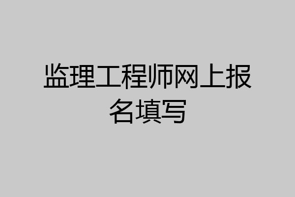 监理工程师网上报名填写
