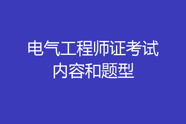 电气工程师证考试内容和题型