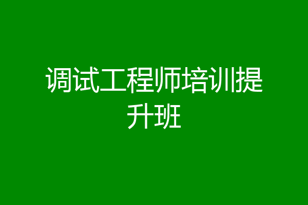 调试工程师培训提升班