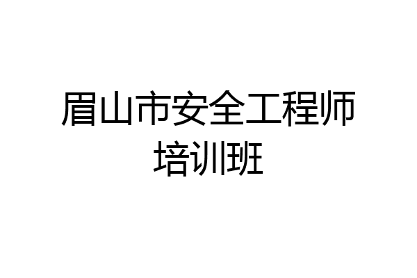 眉山市安全工程师培训班
