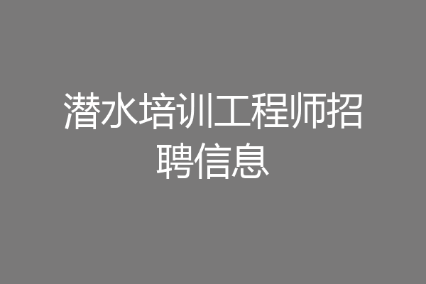 潜水培训工程师招聘信息