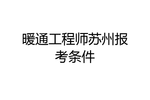 暖通工程师苏州报考条件