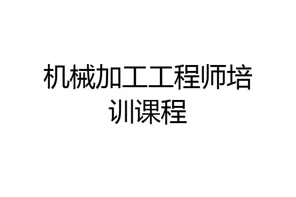 机械加工工程师培训课程