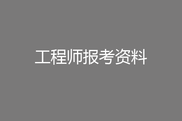 工程师报考资料