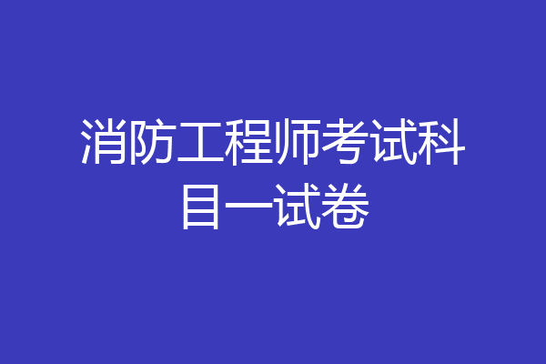 消防工程师考试科目一试卷
