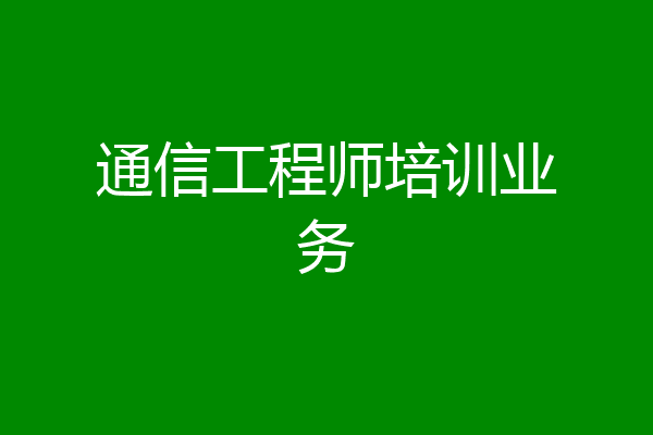 通信工程师培训业务