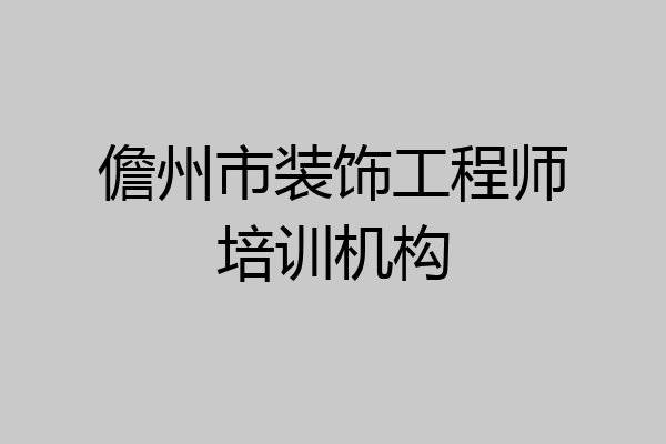 儋州市装饰工程师培训机构