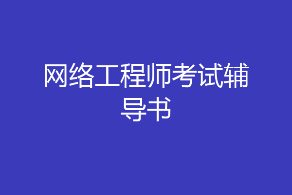 网络工程师考试辅导书