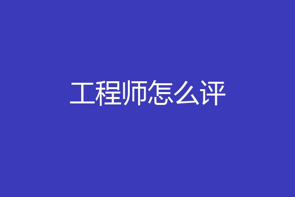 工程师怎么评