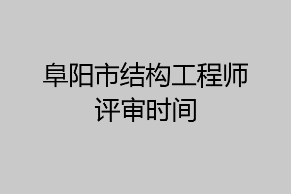 阜阳市结构工程师评审时间