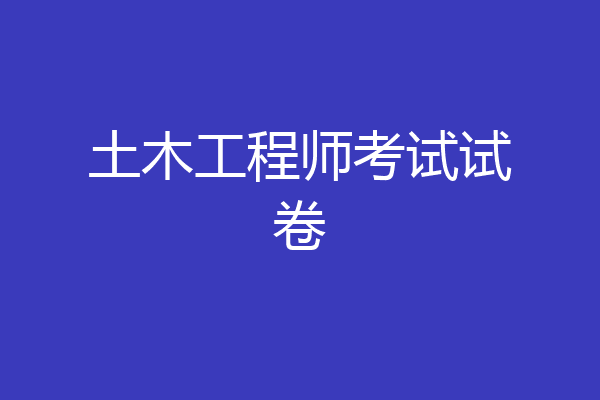 土木工程师考试试卷