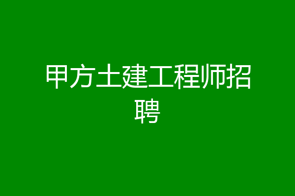 甲方土建工程师招聘