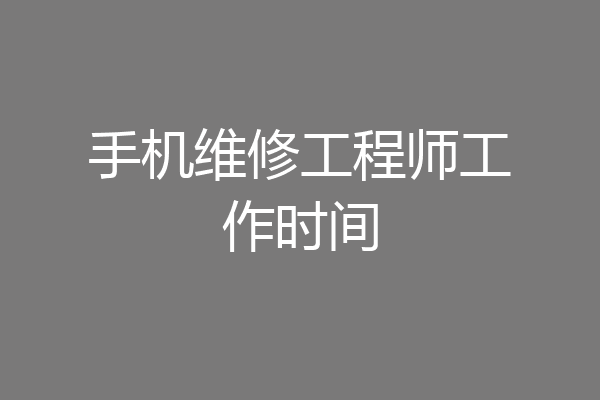 手机维修工程师工作时间