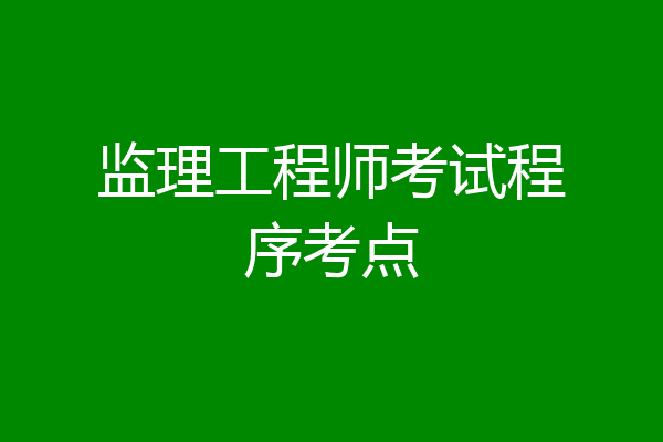监理工程师考试程序考点