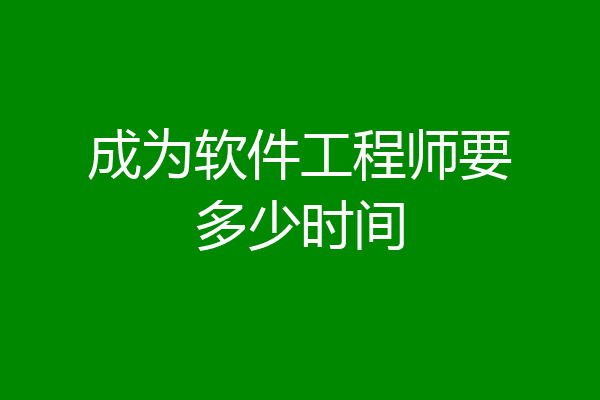成为软件工程师要多少时间