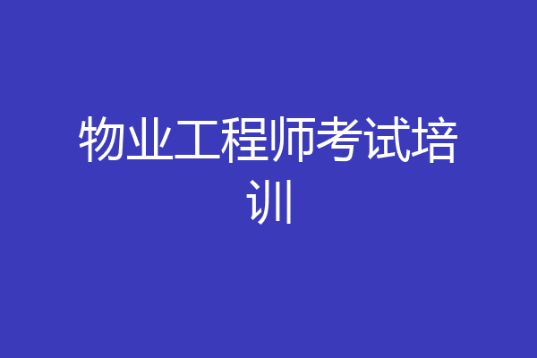 物业工程师考试培训
