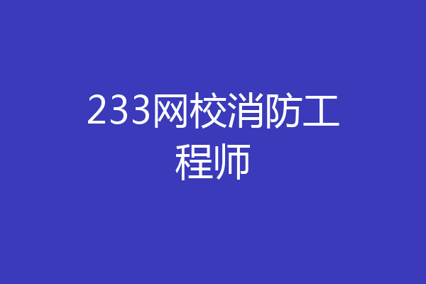 233网校消防工程师