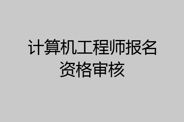 计算机工程师报名资格审核