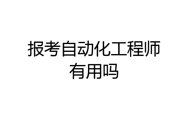 报考自动化工程师有用吗