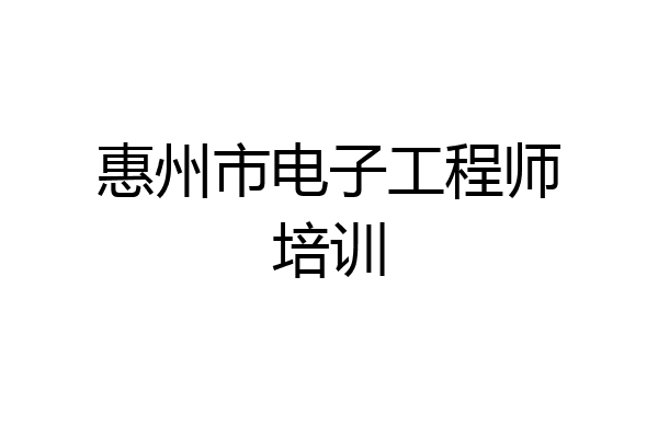 惠州市电子工程师培训