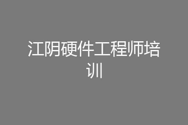 江阴硬件工程师培训