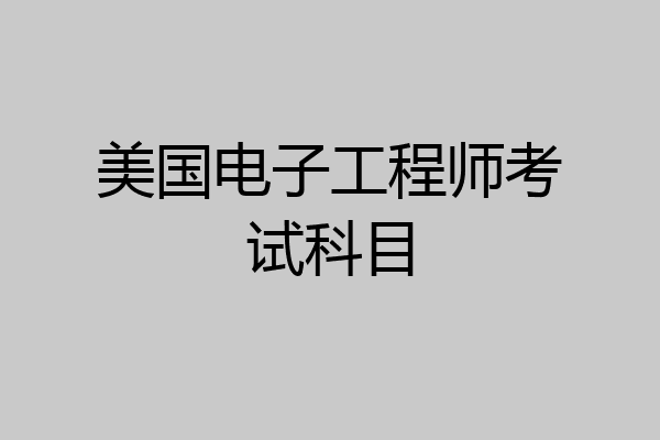美国电子工程师考试科目